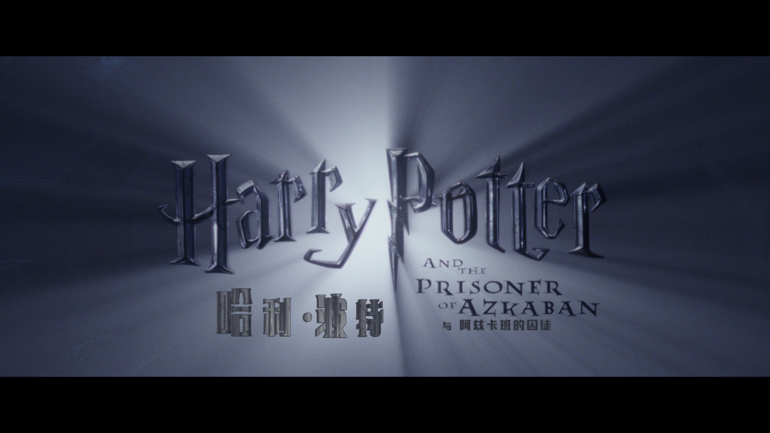 哈利波特系列 八部合集典藏版【4K蓝光原盘REMUX】【HDR10&次世代临境音】【国粤台英四音轨】内封简繁英双语特效字幕  [496G]