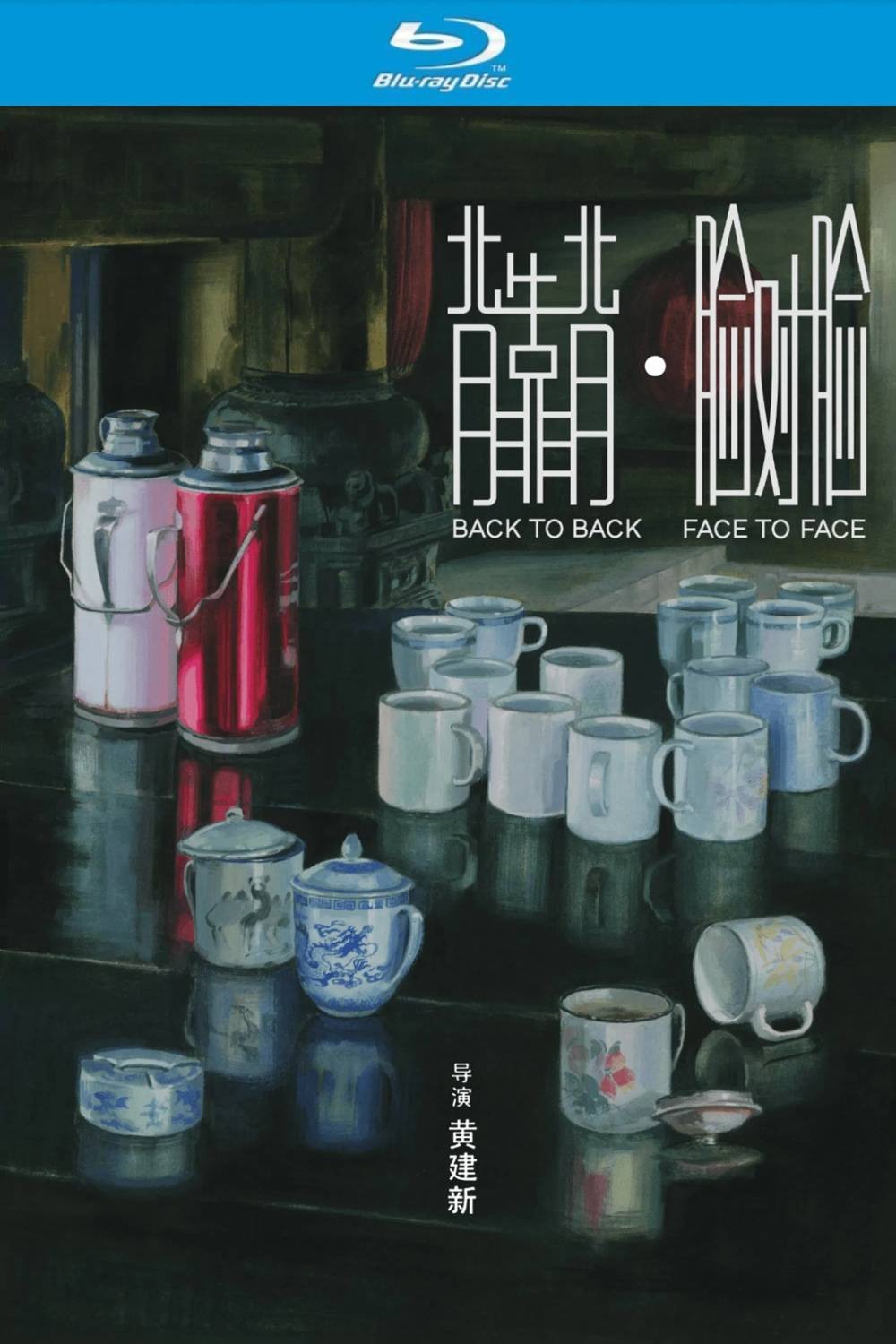 背靠背，脸对脸 (1994)【蓝光原盘REMUX】【PCM无损原生国语】内封简繁字幕 [29.2G]