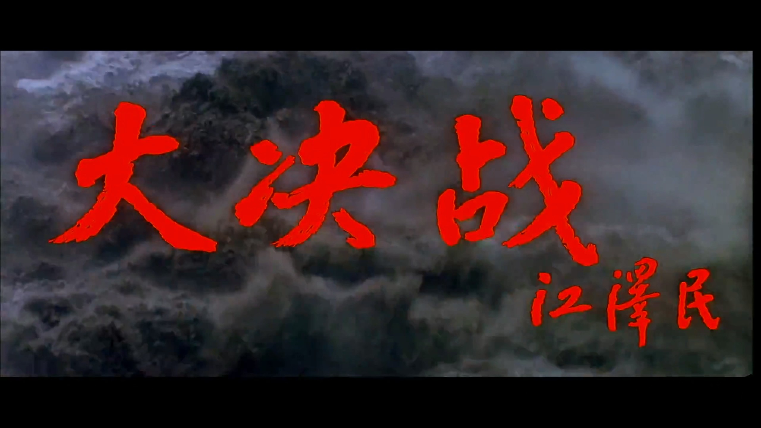 《大决战》三部曲加《决战之后》四部合集典藏版【4K 高码WEB-DL】【八一公映国语】内封简繁特效字幕 [79G]