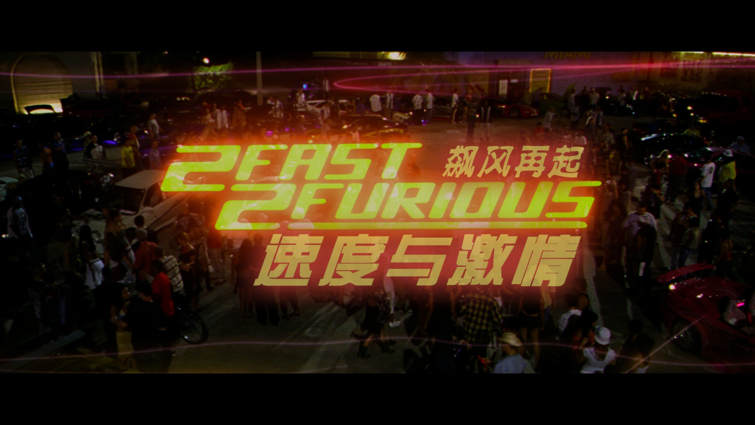 速度与激情系列 11部合集典藏版【4K蓝光原盘REMUX】【杜比视界&杜比全景声】【HDR10&次世代临境音】【京上国配&原生英语&导评中字】 内封简繁英双语特效字幕  [661G]