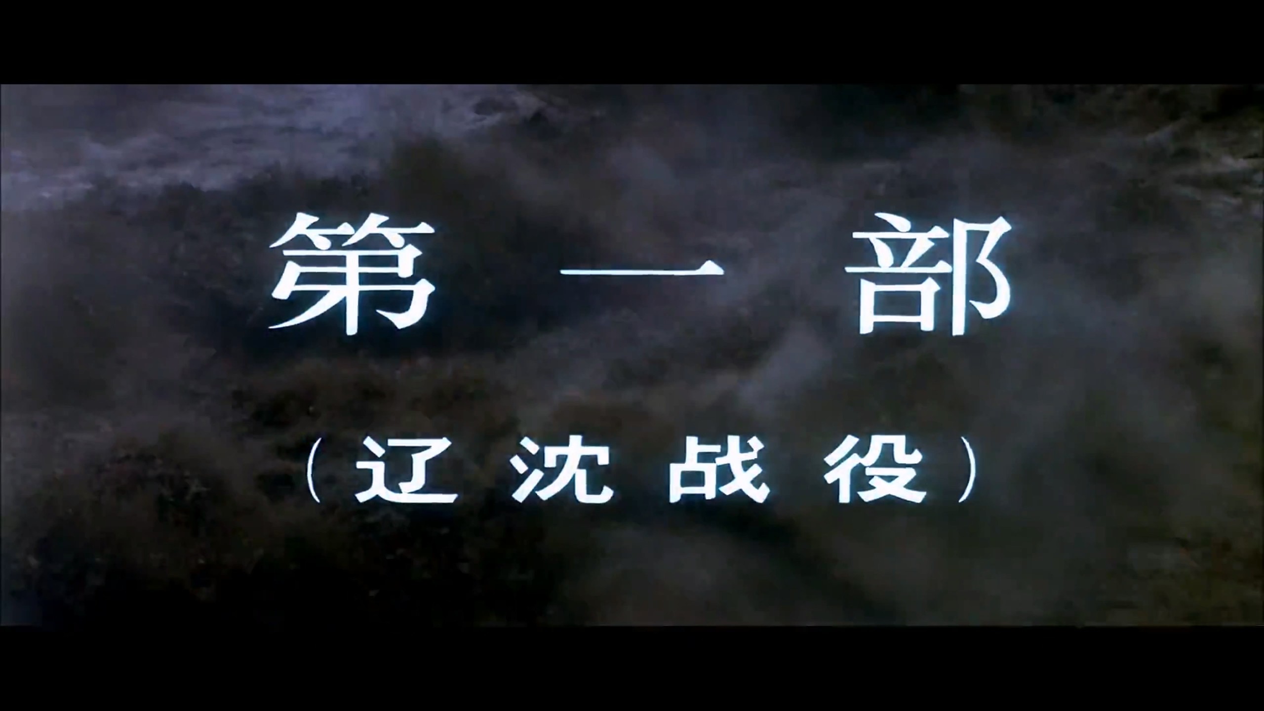 《大决战》三部曲加《决战之后》四部合集典藏版【4K 高码WEB-DL】【八一公映国语】内封简繁特效字幕 [79G]