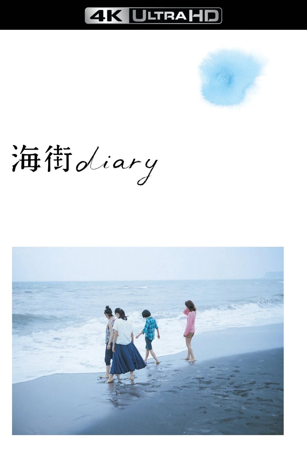 海街日记 (2015)【4K蓝光原盘REMUX】【杜比视界&次世代环绕声】【央视国配+原生日语】内封简繁日双语特效字幕 [61.7G]