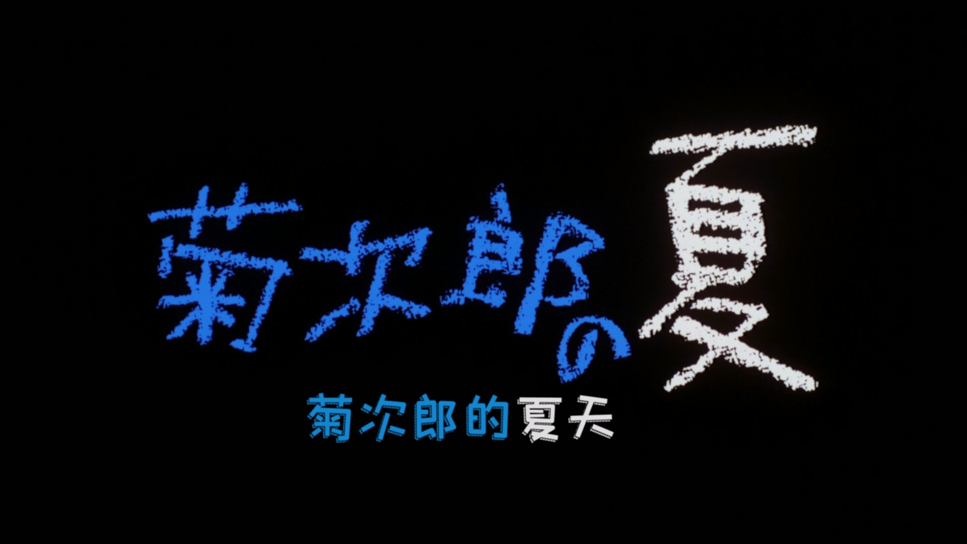 菊次郎的夏天 (1999)【蓝光原盘REMUX】【次世代国日双语】内封简繁特效字幕 [28.7G]