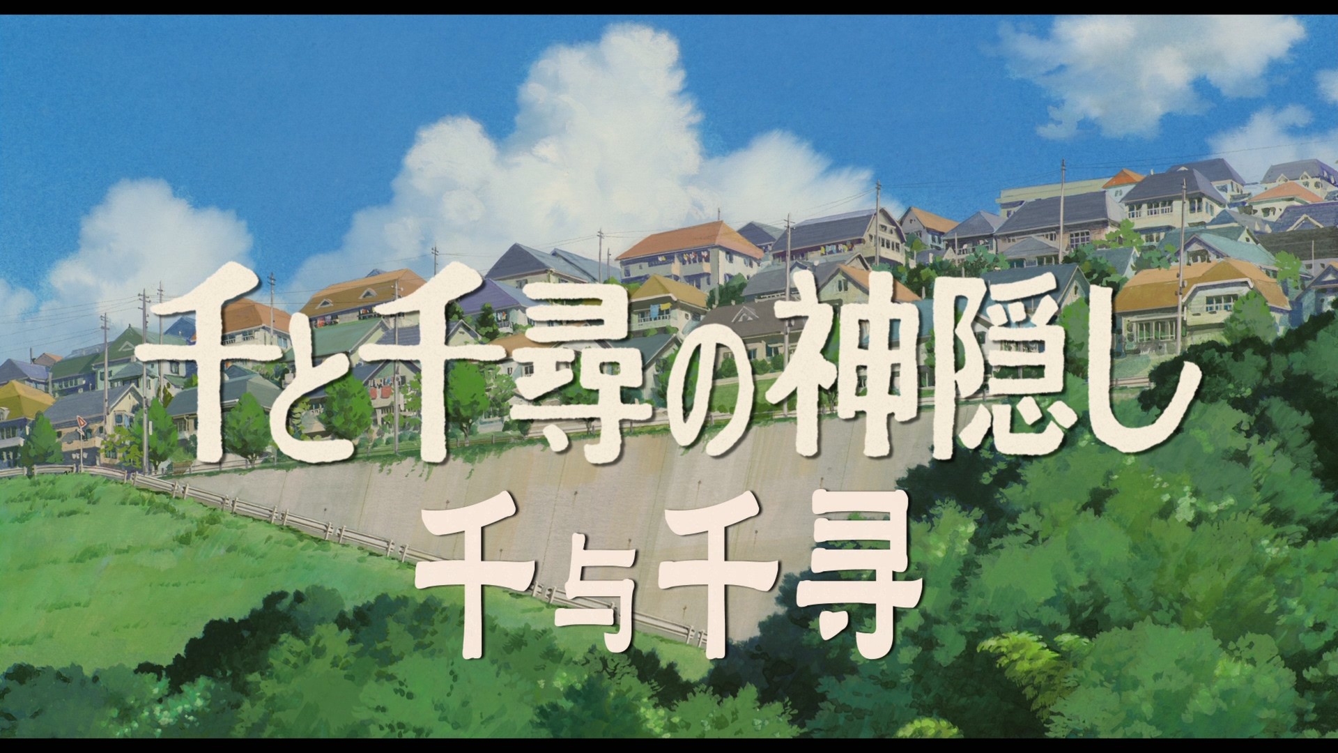 千与千寻 (2001)【蓝光原盘REMUX】【次世代公映国语+台粤日三语】内封简繁日双语特效字幕 [38G]