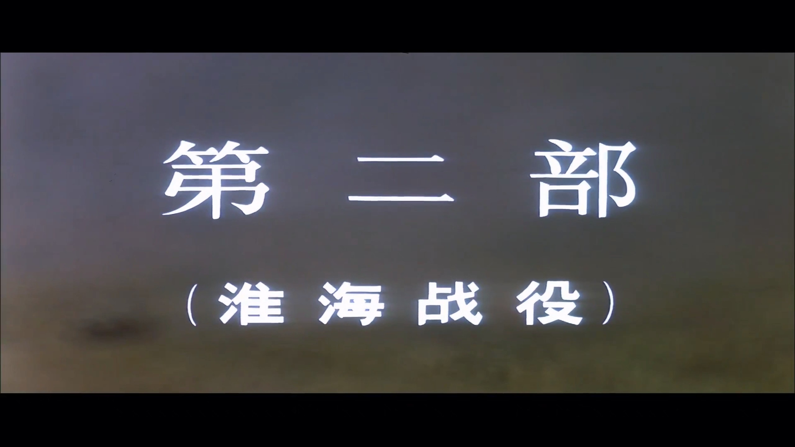 《大决战》三部曲加《决战之后》四部合集典藏版【4K 高码WEB-DL】【八一公映国语】内封简繁特效字幕 [79G]