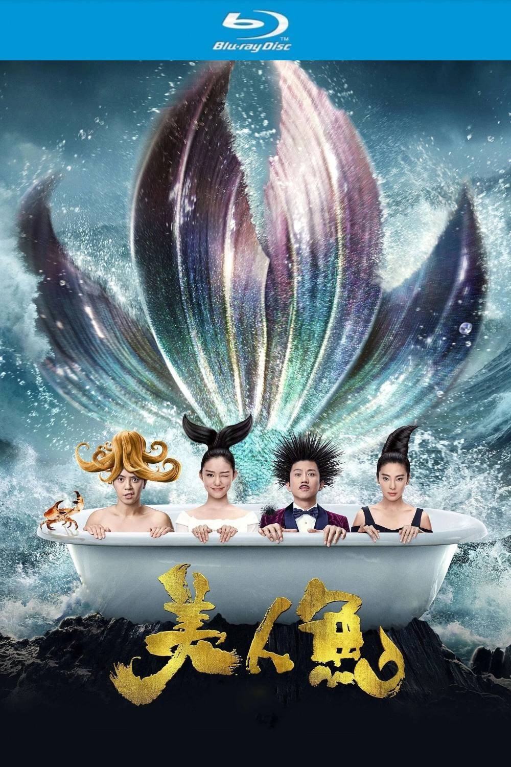 美人鱼 (2016)【蓝光原盘REMUX】【次世代临境音国粤双语】内封中文字幕 [34.3G]