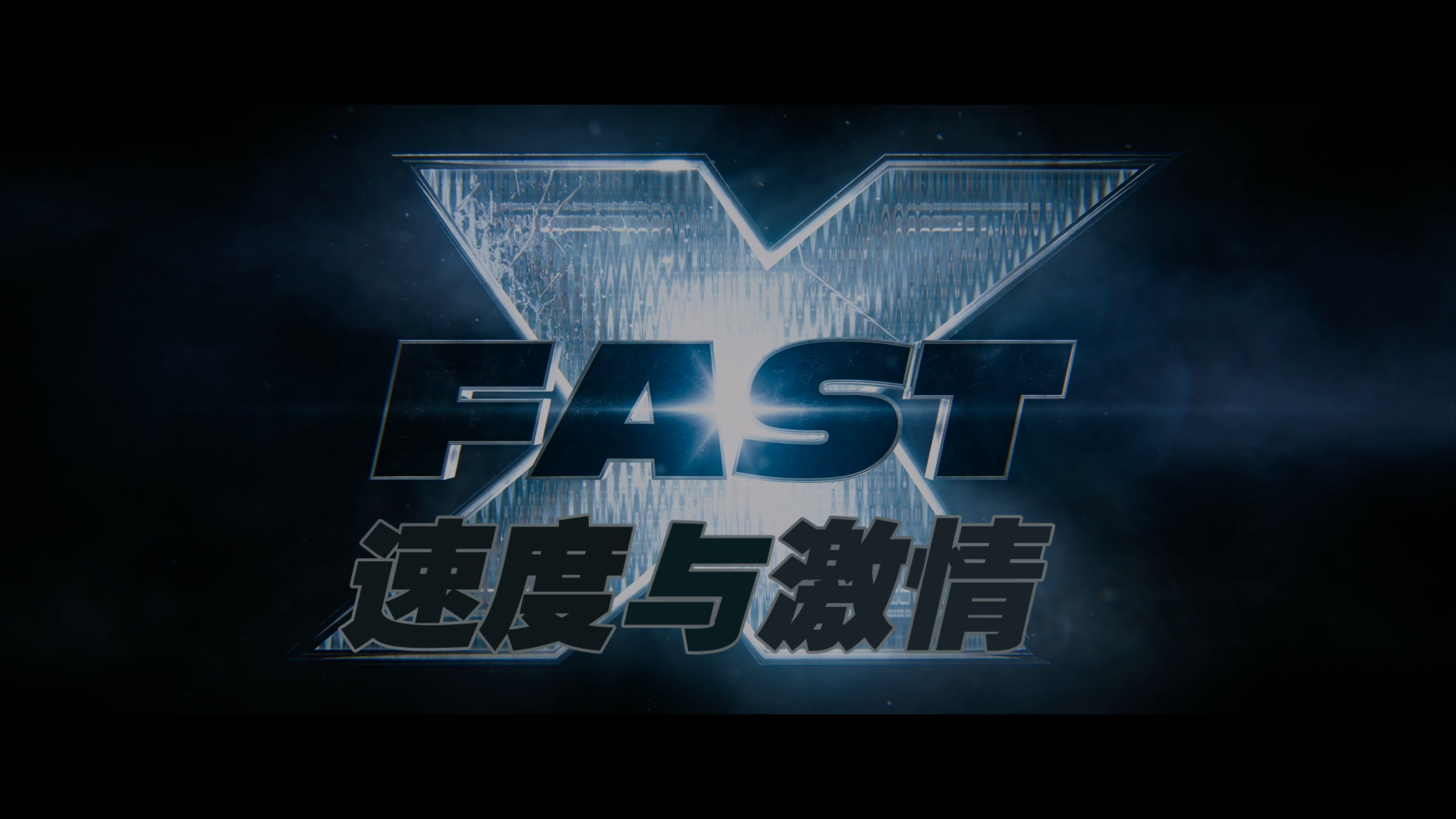速度与激情系列 11部合集典藏版【4K蓝光原盘REMUX】【杜比视界&杜比全景声】【HDR10&次世代临境音】【京上国配&原生英语&导评中字】 内封简繁英双语特效字幕  [661G]