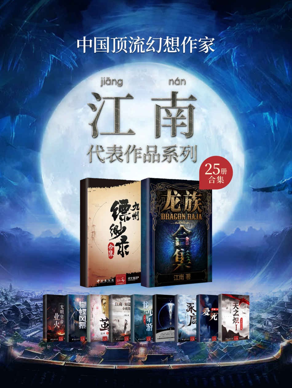 江南作品合集（套装共25册）PDF mobi azw3 epub jpg 84.4MB