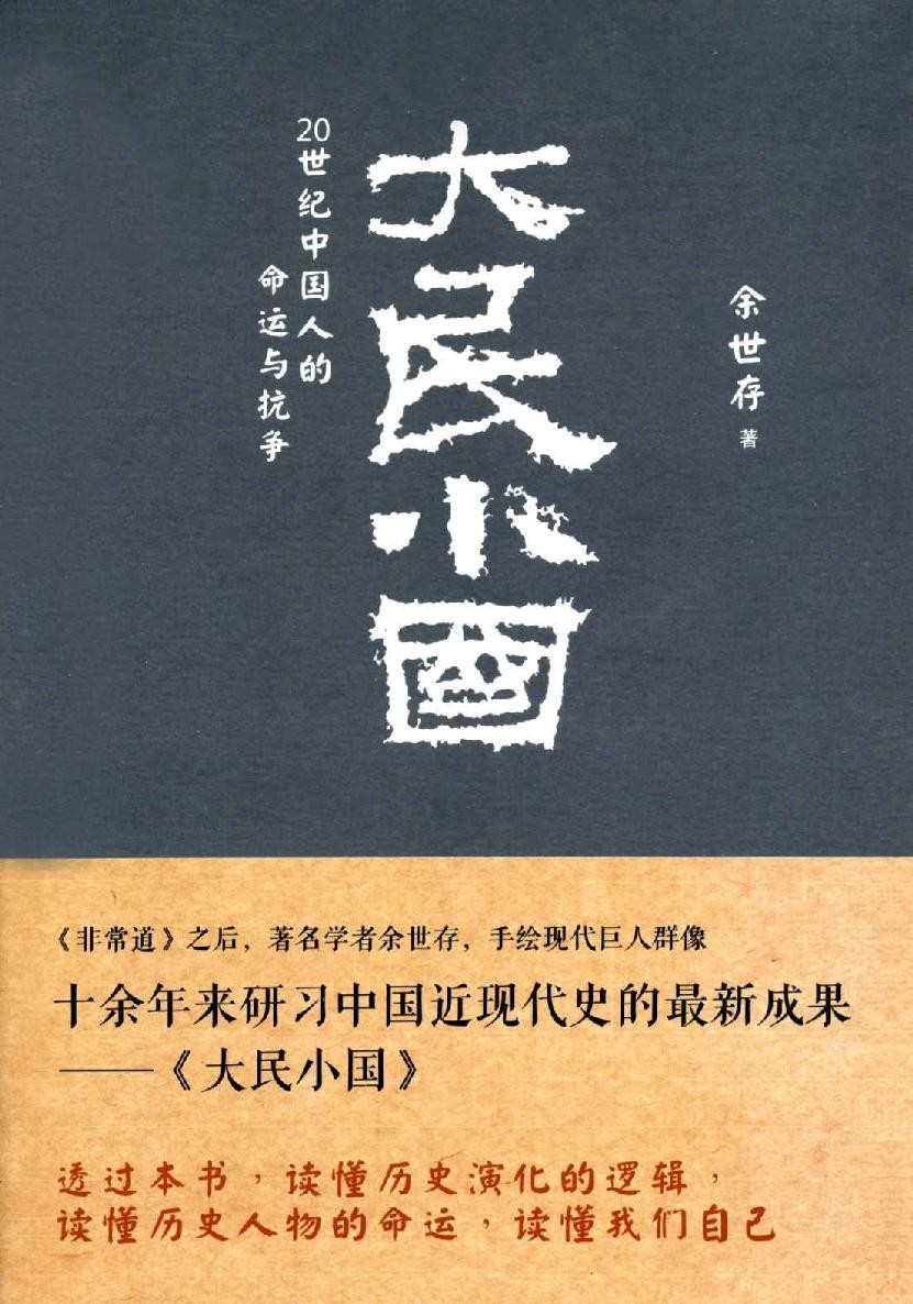 《大民小国.中国人的命运与抗争》jpg mobi azw3 epub PDF 18.9MB