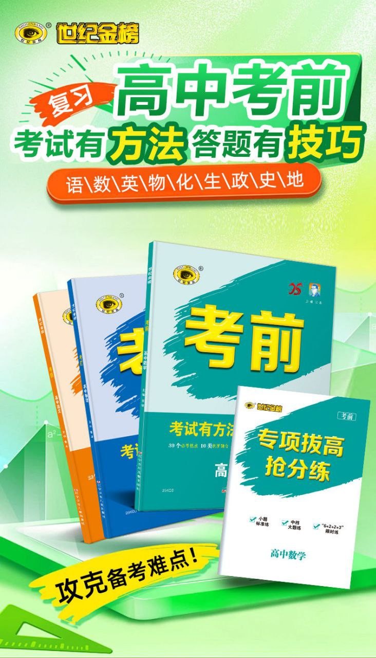 【世纪金榜】2025版《高中考前》高考冲刺考试方法答题技巧高考预测(九科全Word版)【494MB】