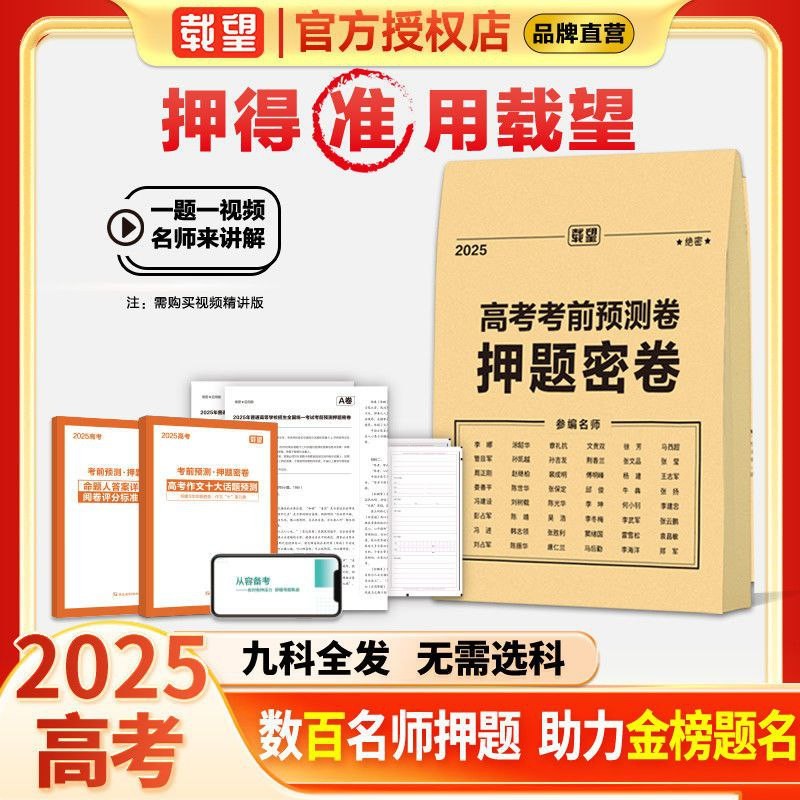 【载望高考】2025考前预测押题密卷 九科全 超高清【946MB】