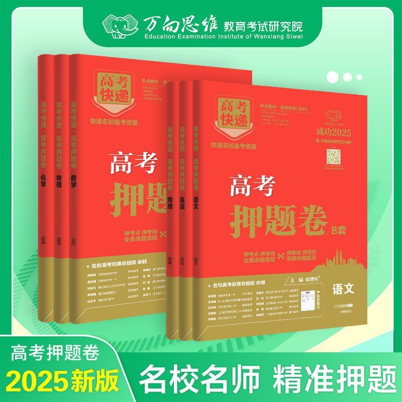 【高考快递】2025版《押题卷》(全科)(各8套)超高清【842MB】