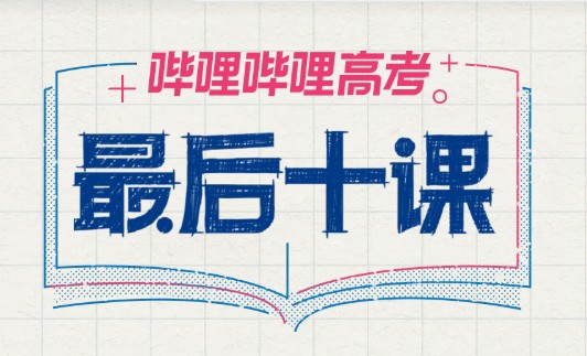 🎯一数系列《2025高考最后十课》附讲义 1080p 高码率 无水印 - 持续更新【21GB】