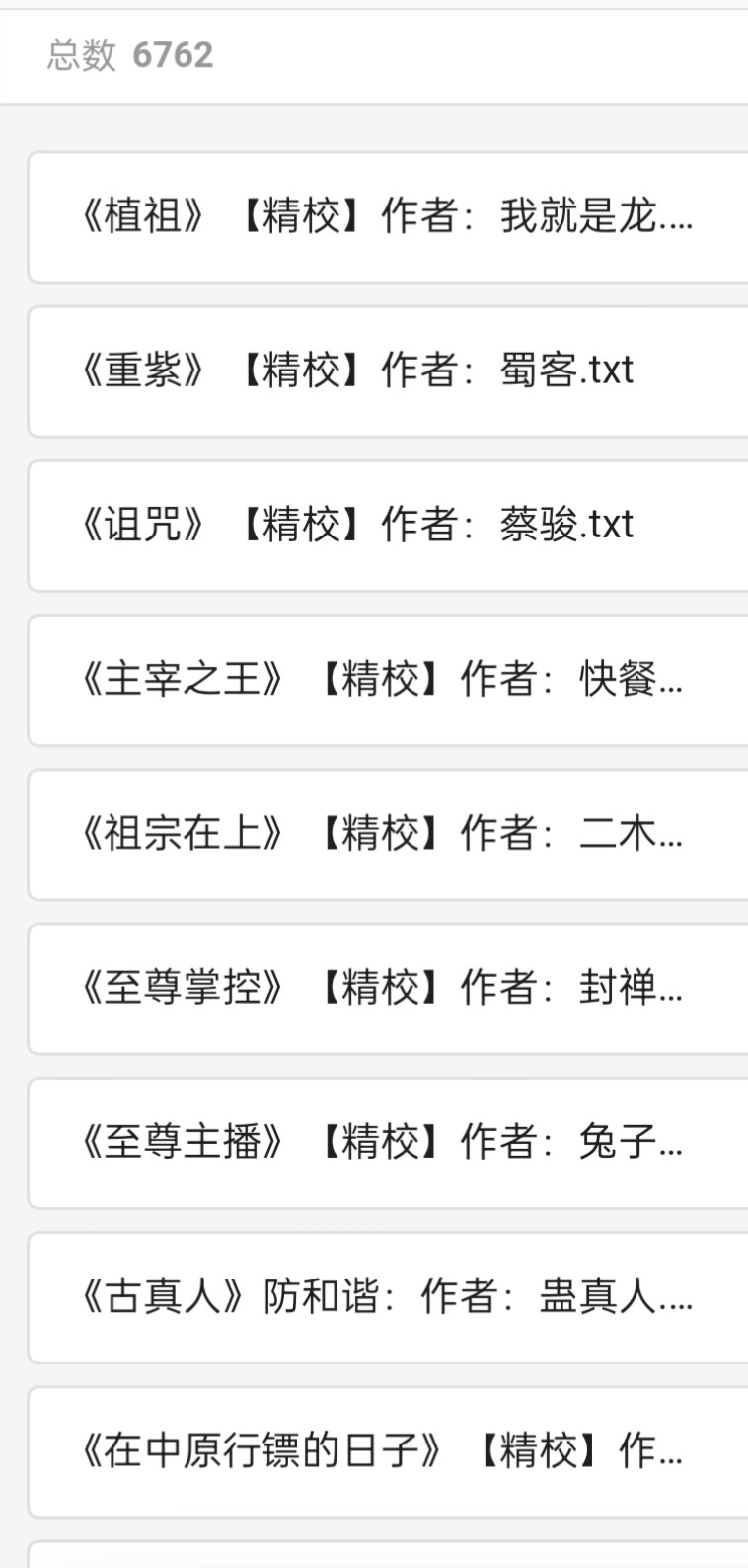 6000+精校完结小说  .txt格式