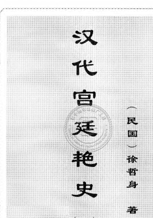 汉代宫廷艳史.pdf(74.4M)