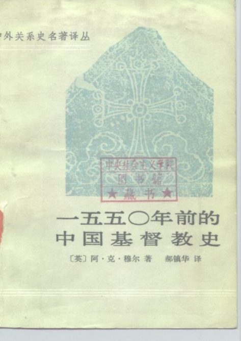 一五五〇年前的中国基督教史 (阿·克·穆尔).pdf（18.1M）