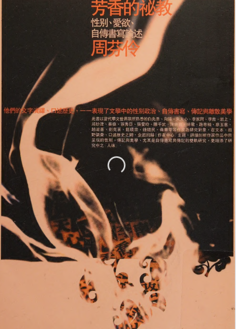 芳香的祕教性別、愛A欲、自傳書寫論述 (沈靜) .pdf(12.6M)