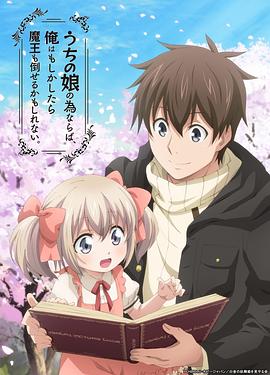 为了女儿，我说不定连魔王都能干掉。 うちの娘の為ならば、俺はもしかしたら魔王も倒せるかもしれない。