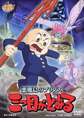 三眼神童 悪魔島のプリンス 三つ目がとおる
