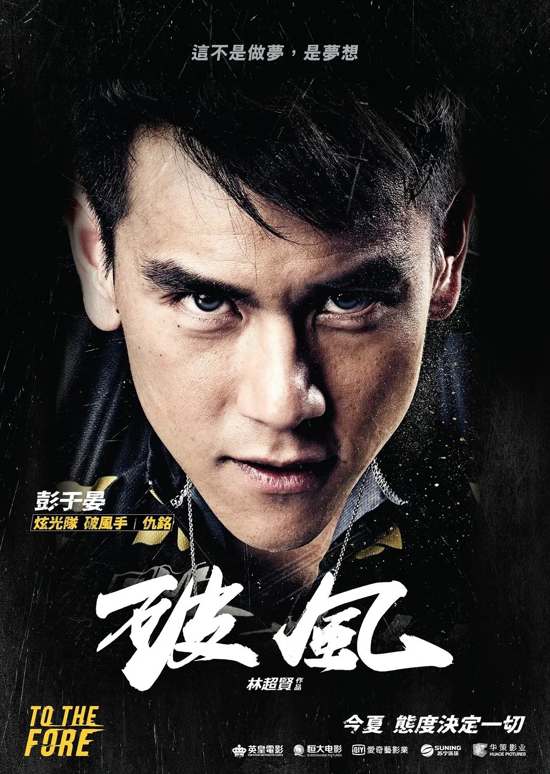 破风(2015)【BluRay.1080P 蓝光压制】【国粤双语】【内封简繁英字幕】【彭于晏/窦骁】【10.4GB】