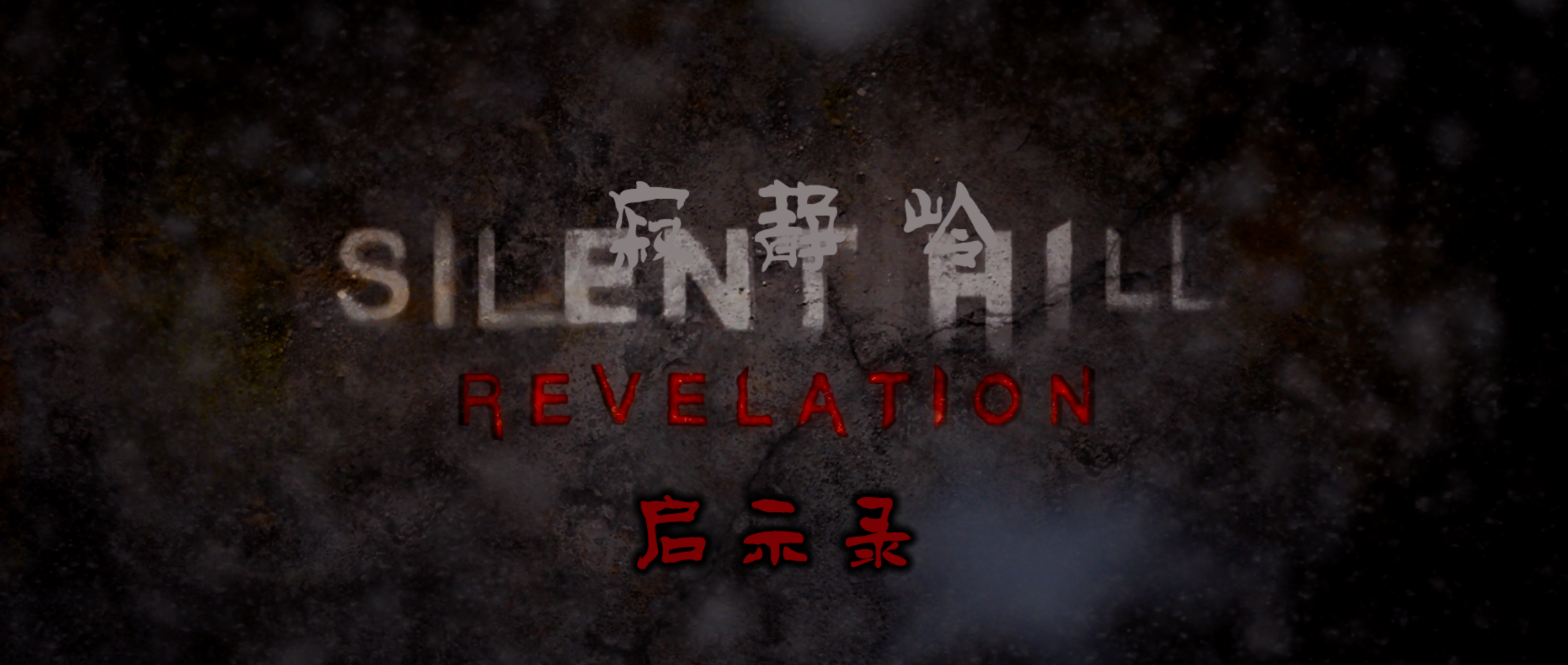 寂静岭(两部合集)【蓝光原盘 REMUX】【国英双语】【内封简繁双语特效字幕】【恐怖/悬疑】【58.9GB】