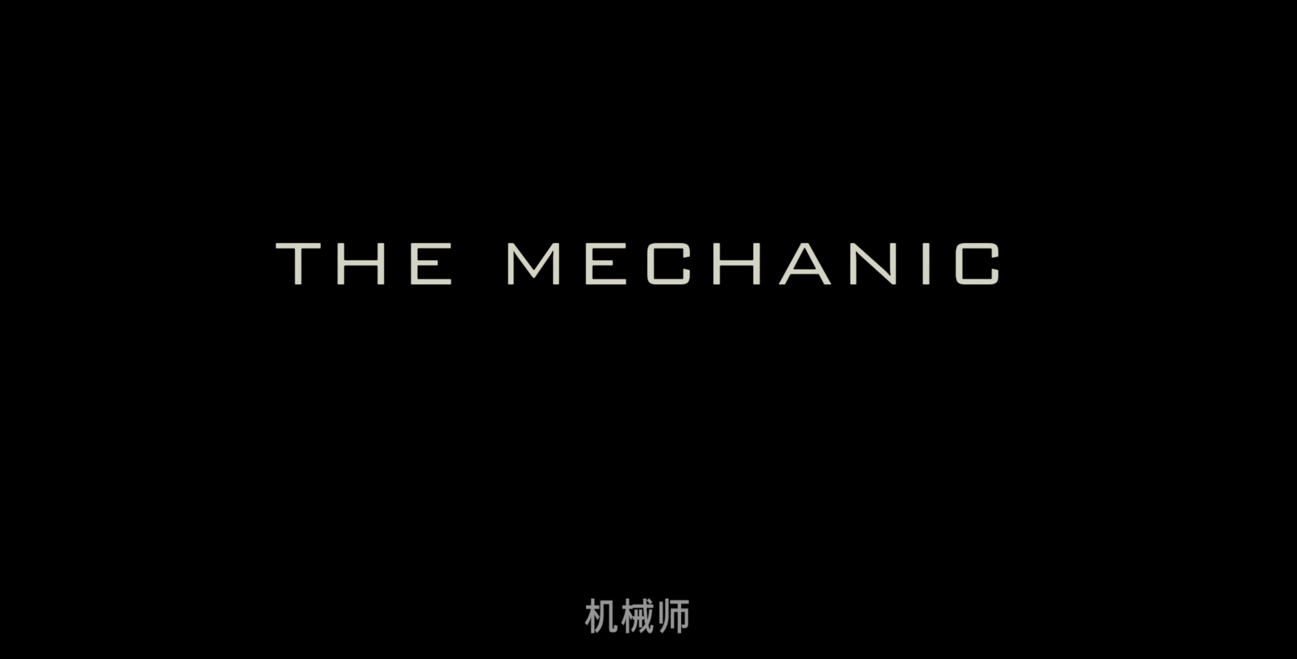 机械师(两部合集)【4K.REMUX UHD原盘】【国英多音轨】【简英双语特效字幕】【动作/惊悚】【147GB】