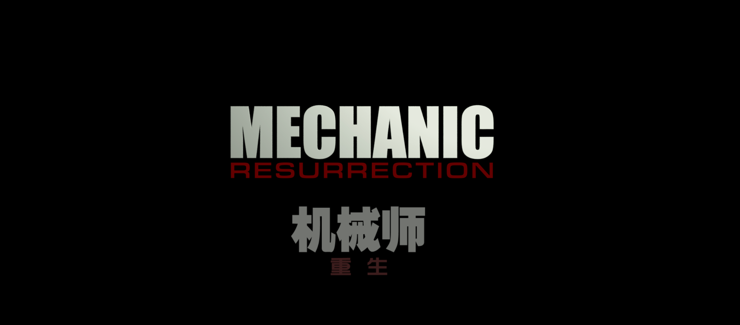 机械师(两部合集)【4K.REMUX UHD原盘】【国英多音轨】【简英双语特效字幕】【动作/惊悚】【147GB】