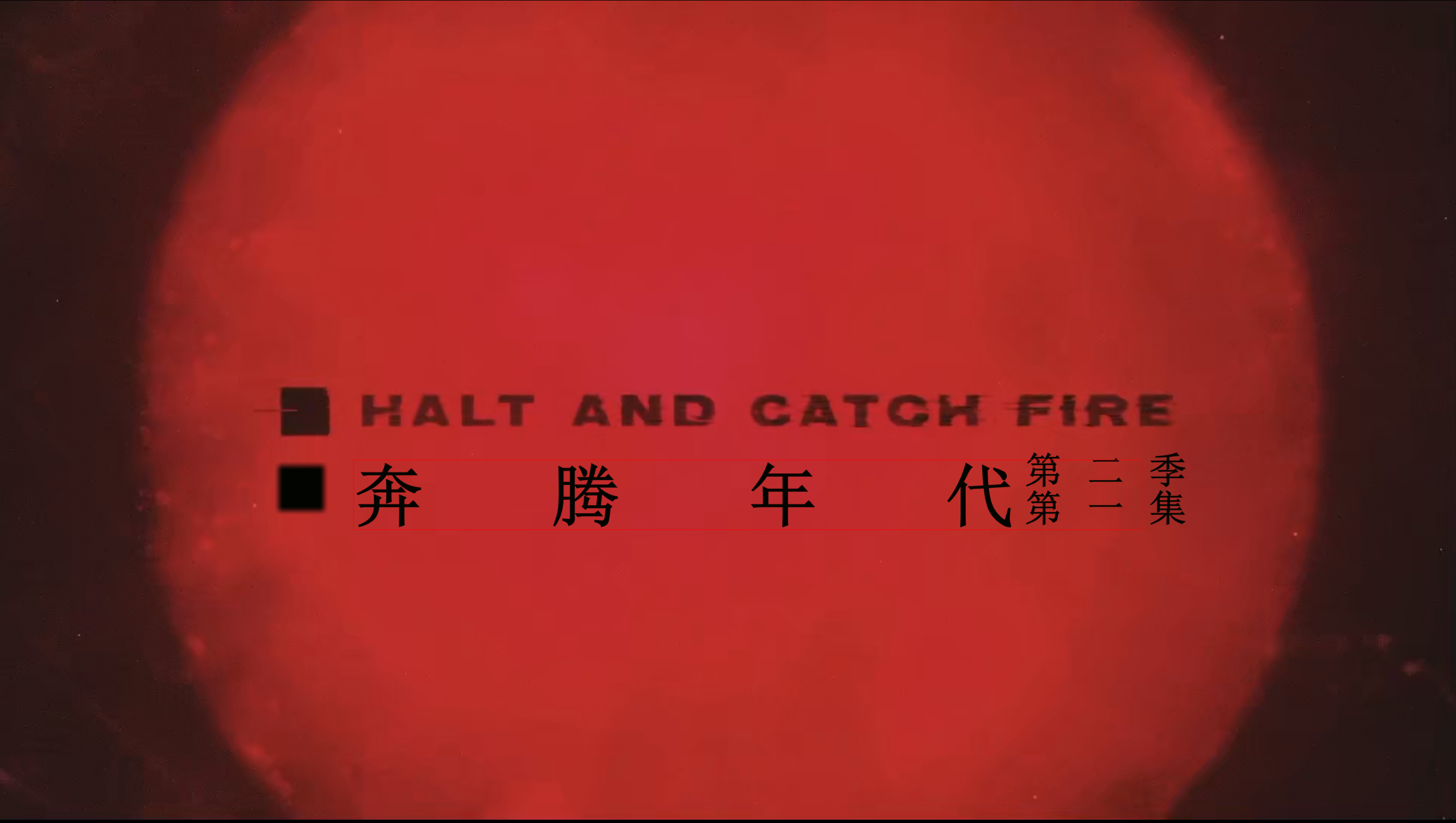 奔腾年代(四季合集)【WEB-DL.1080P】【内封简英双语特效字幕】【剧情/传记】【cXcY@FRDS】【34.3GB】