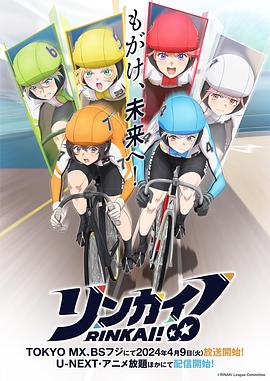 竞轮少女！ リンカイ！