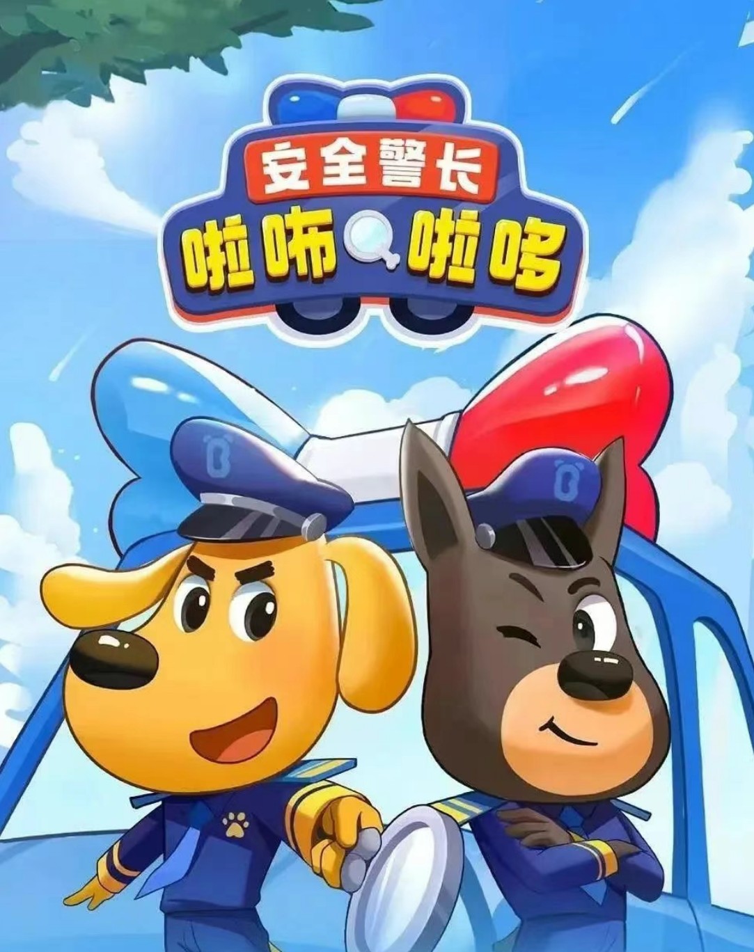 宝宝巴士——安全警长啦咘啦哆系列音频《幼儿疫情安全科普》mp3（419集全） [1.1GB]