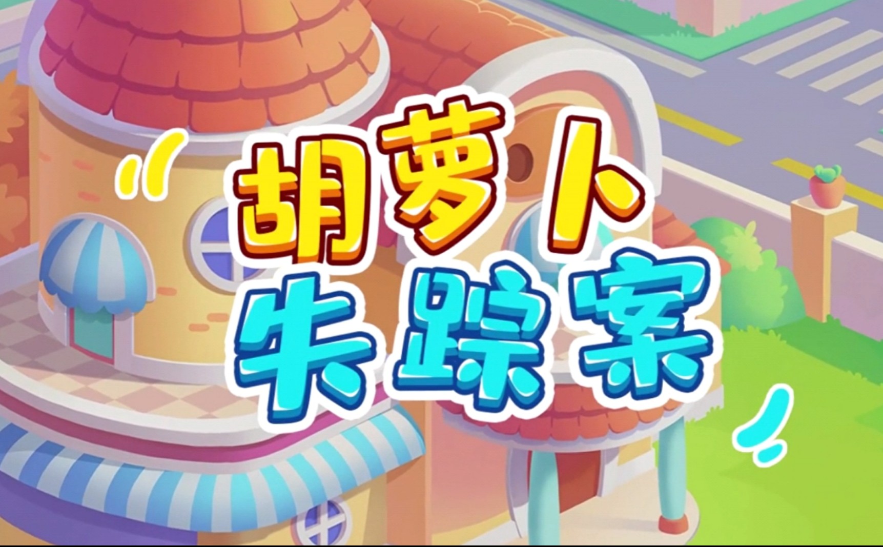 幼儿数学启蒙——简小知专注力训练营 （动画视频）（1-4辑）【11.8GB】