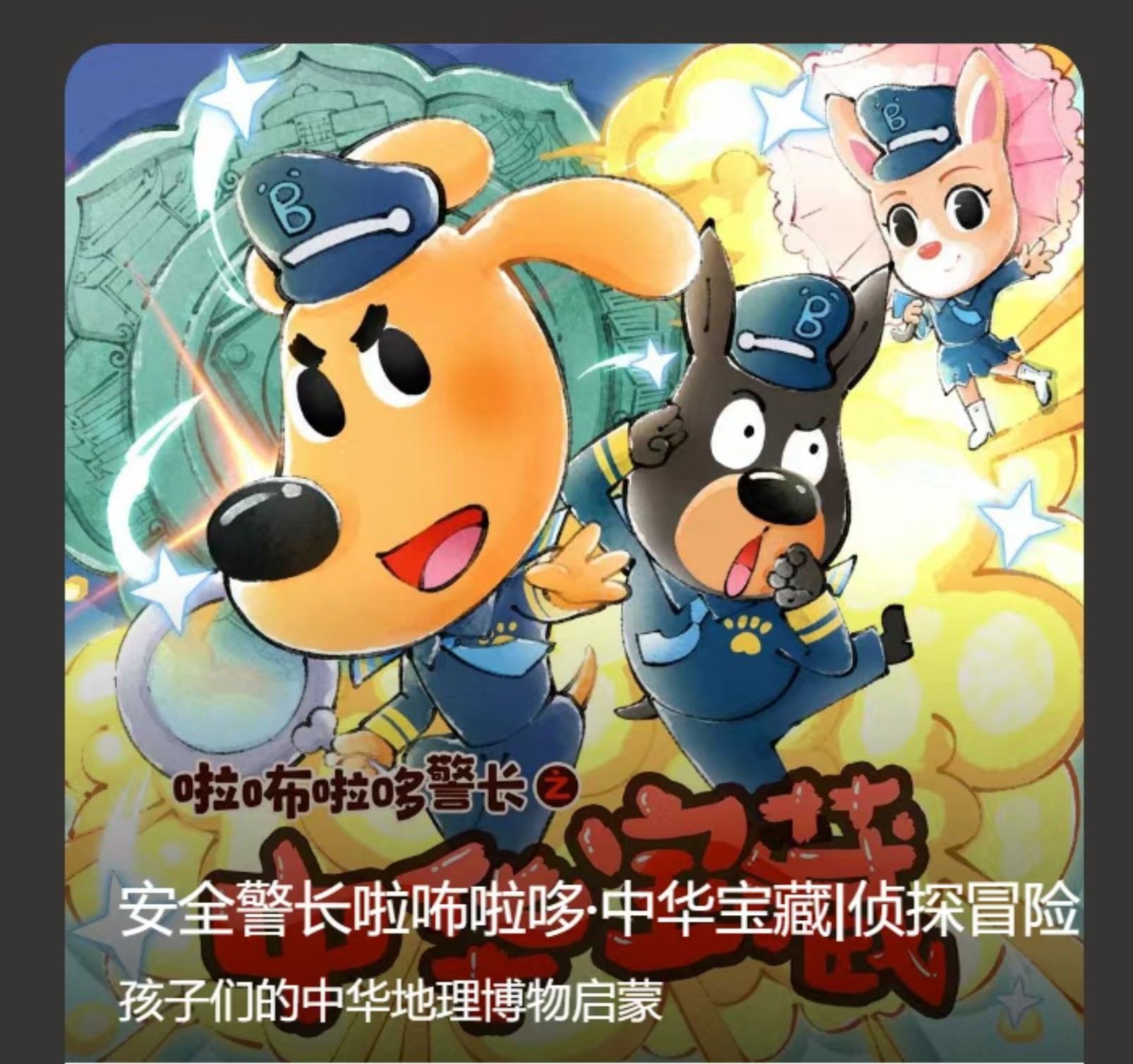 宝宝巴士——安全警长啦咘啦哆系列音频《中华宝藏》mp3（237集全） [274.9MB]
