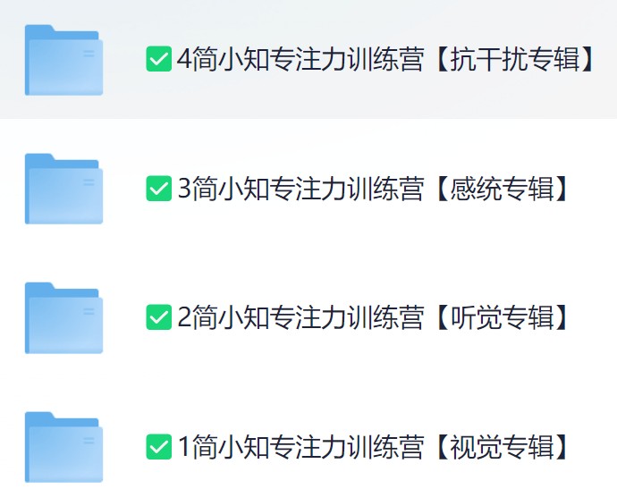 幼儿数学启蒙——简小知专注力训练营 （动画视频）（1-4辑）【11.8GB】