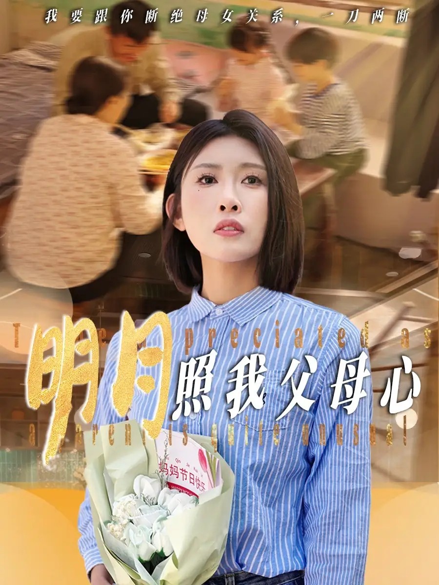 短剧「明月照我父母心（31集）牟欣杰」【670.8MB】