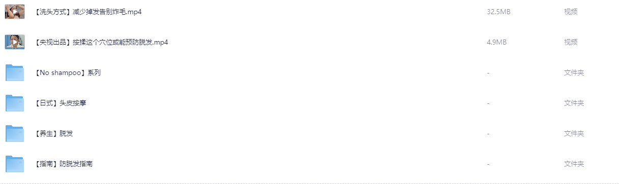 减少掉发脱发技巧视频教程全套【976.5MB】