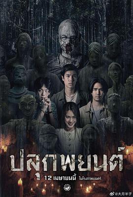 巫蛊人偶 ปลุกพยนต์