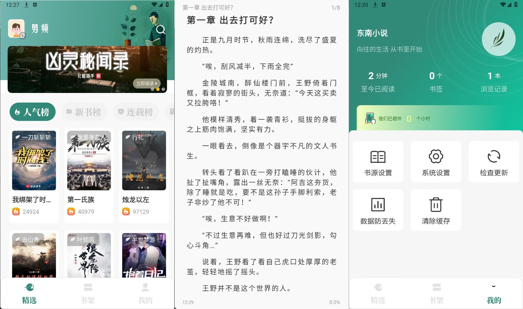 【安卓】东南小说v1.6纯净版 掌上阅读神器/书源多更新快【33.9M】