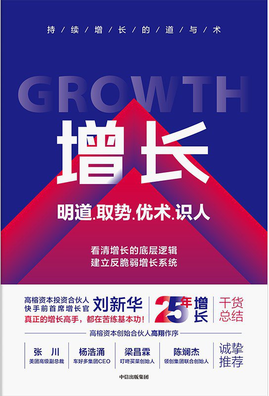 增长：明道、取势、优术、识人  [经营管理]
