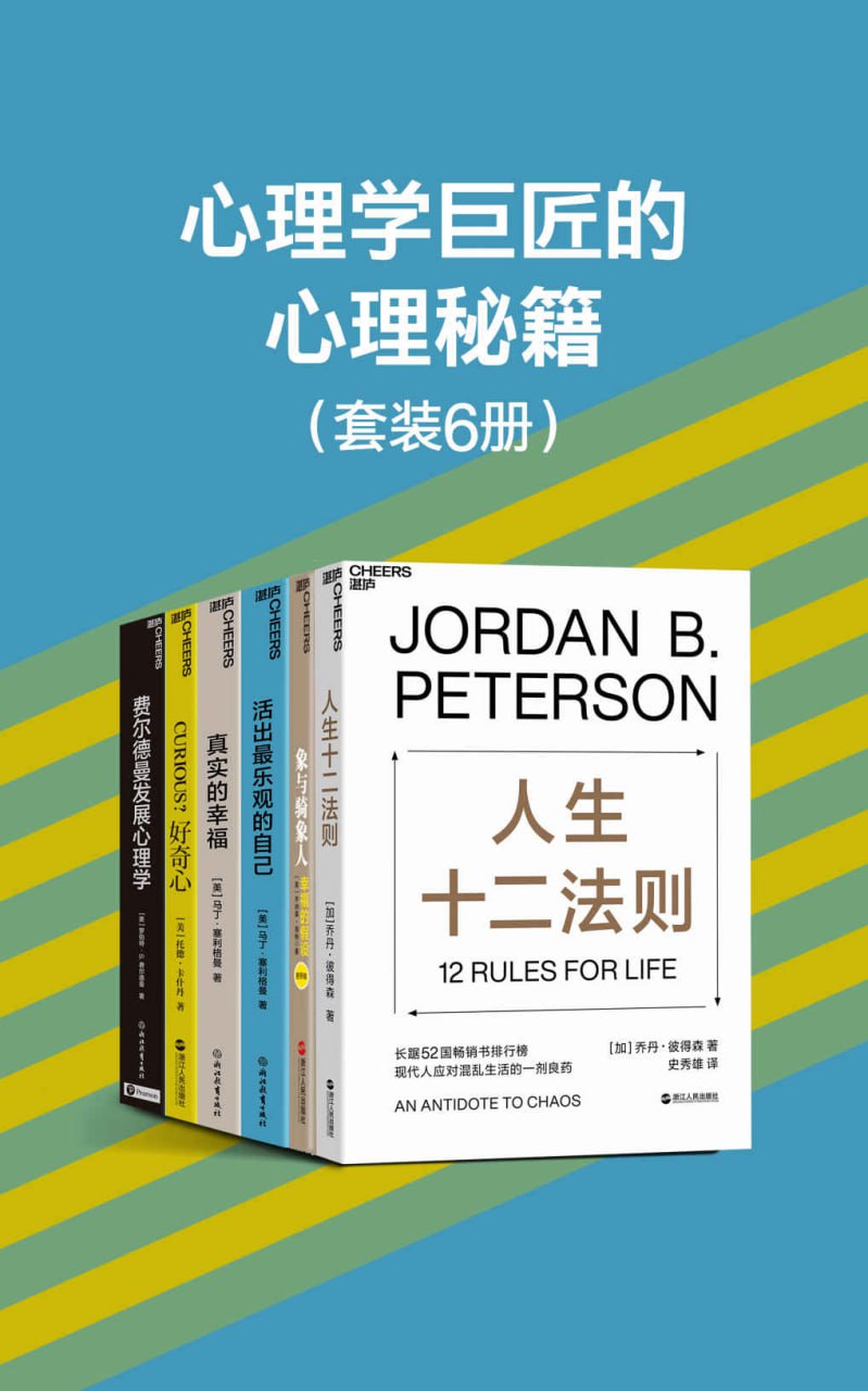 心理学巨匠的心理秘籍(6册)  [人文社科]
