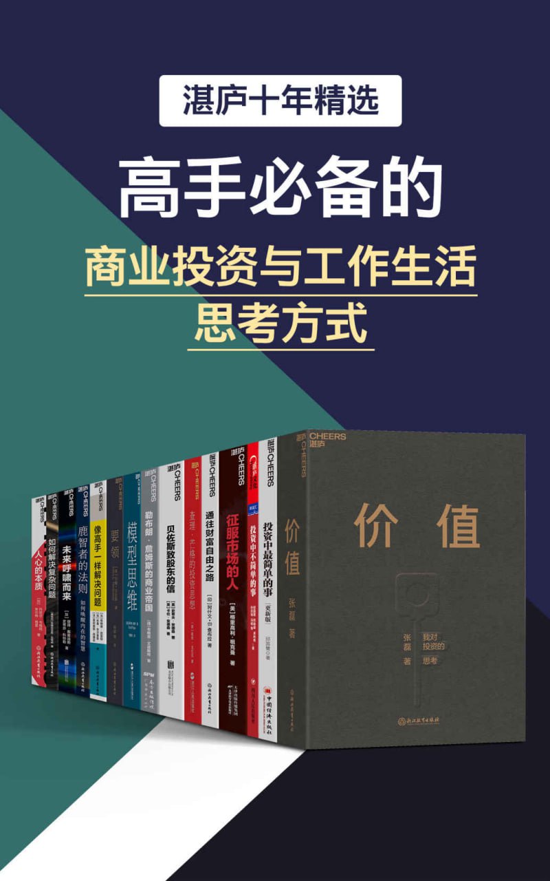 湛庐十年精选·高手必备的商业投资与工作生活思考方式  [大合集]