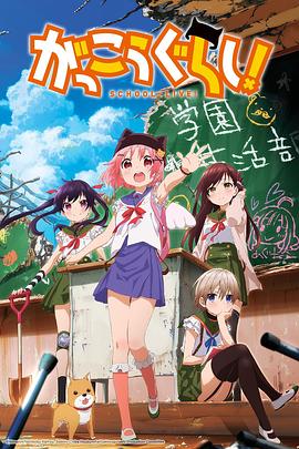 学园孤岛 がっこうぐらし！