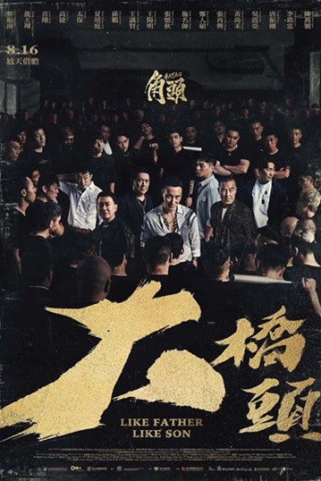 角头：大桥头.2024.国语中字.1080P [3.37G]