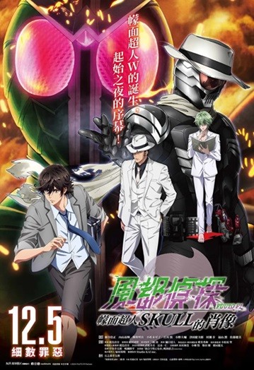  [动画片] 风都侦探剧场版：假面骑士颅骨的肖像.2024.日语中字.HD1080P [1.53G]