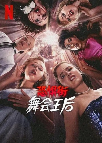 恐惧街：舞会王后.2025.英语中英双字.1080P [2.92G]