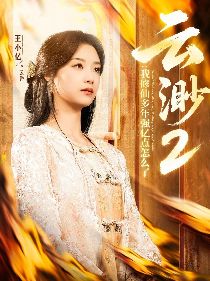 云渺2:我修仙多年强亿点怎么了(2025)【86集合并一集】【943MB】