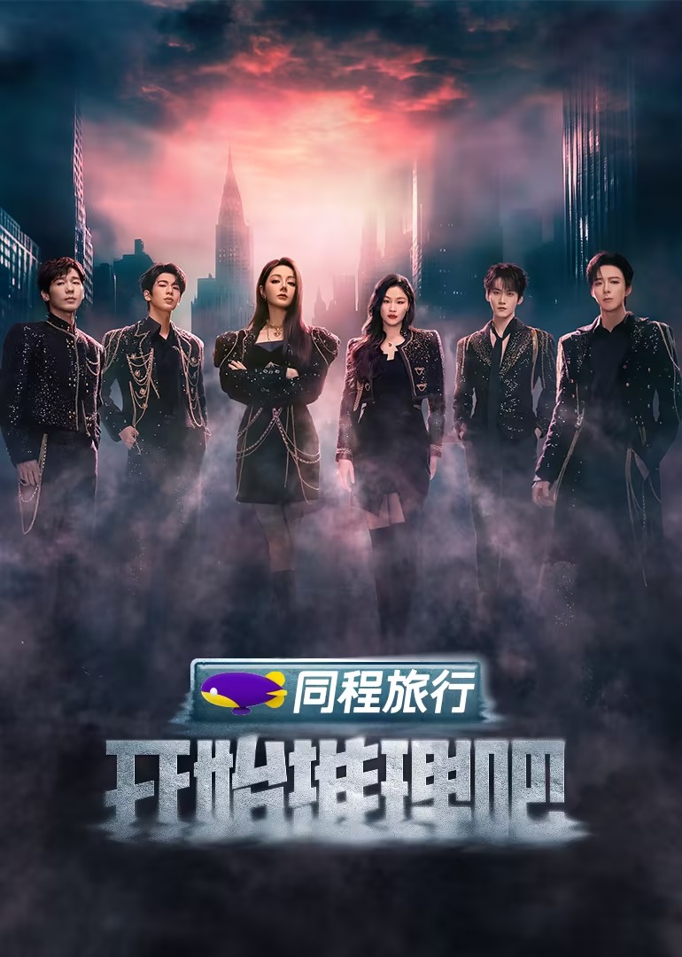 开始推理吧 第三季（2025）【更0501期】【4K / 臻彩视听 / 杜比音效】【22.6G】