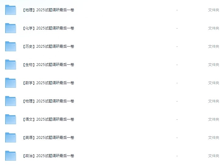 2025版《试题调研-高考最后一卷》天星教育九科全      [有料]      [2025高考备考]