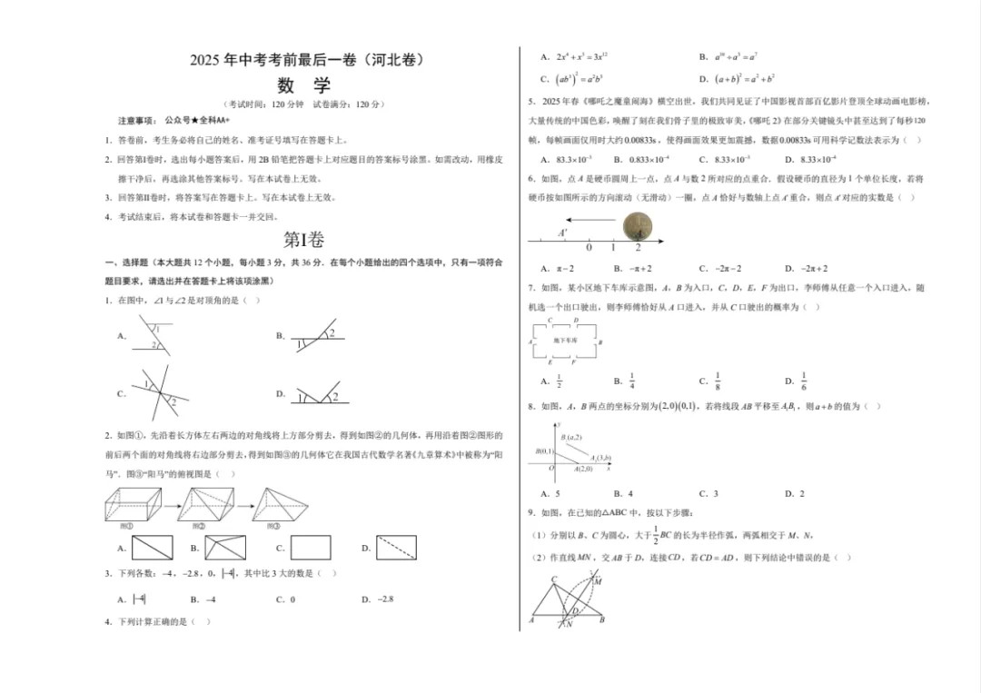 中考考前《最后一卷》初中数学多版本(全国44省市)    [2025中考备考]    [有料]