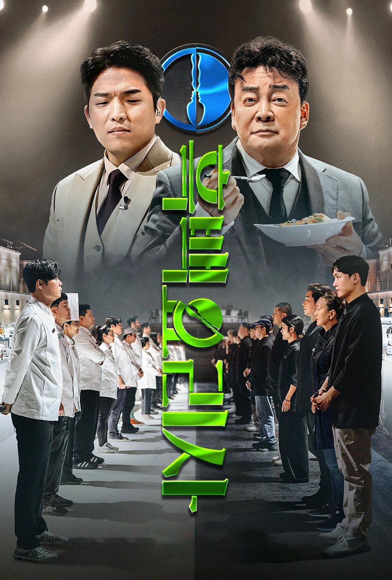 黑白厨师：料理阶级战争.2024（全12集）第61届百想艺术大赏获大爽奖！1080P.中字.总215.6g