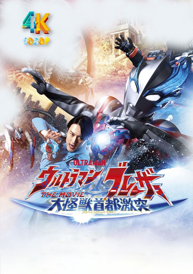 布莱泽奥特曼(大电影)大怪兽东京决战.2024(4K+1080P)国日双语中字.总29.3g
